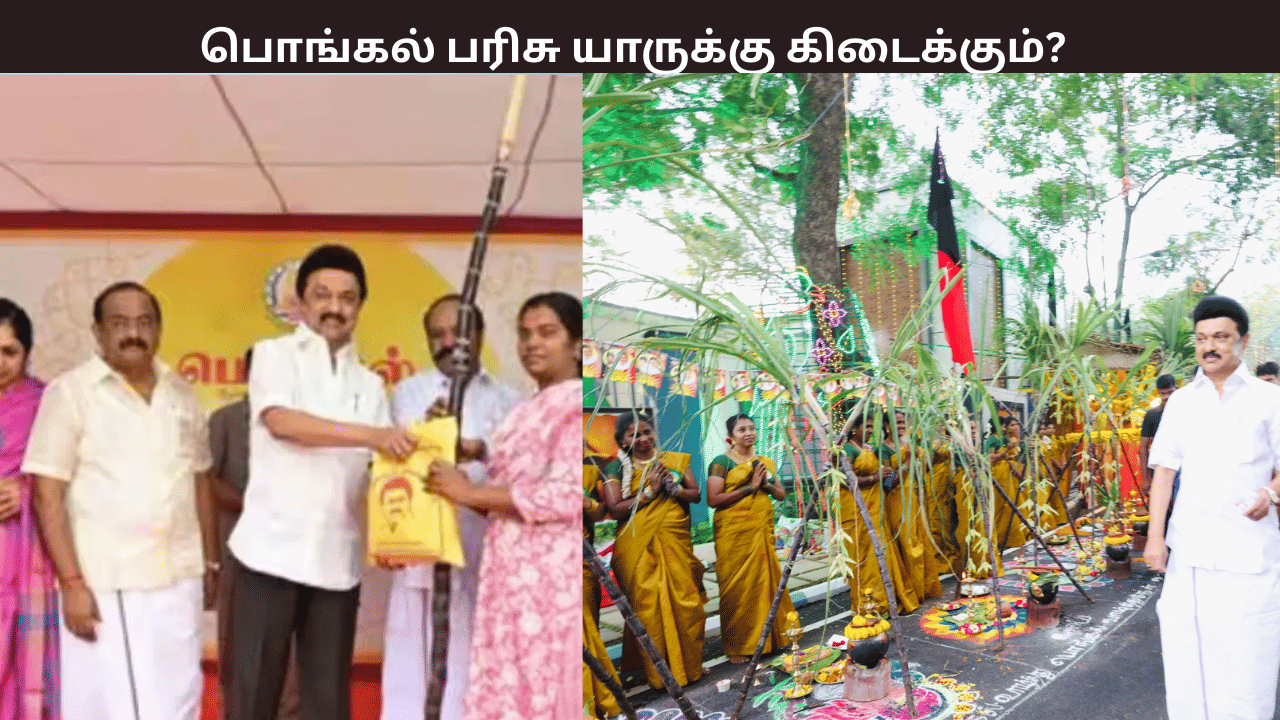 3000 ரூபாயுடன் கூடிய பொங்கல் பரிசு.... எப்போது? யாருக்கு கிடைக்கும்?