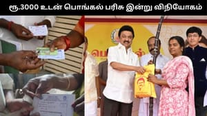 ரூ.3000 உடன் பொங்கல் பரிசுத் தொகுப்பு… ரேஷன் கடைகளில் இன்று விநியோகம் தொடக்கம்..