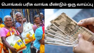 இன்னும் பொங்கல் பரிசு வாங்கலையா?.. மீண்டும் ஒரு சான்ஸ்.. இன்னைக்கே ரேஷன் கடைக்கு போங்க!