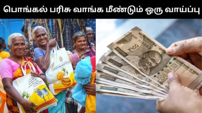 பொங்கல் பரிசு வாங்காதவர்களுக்கு மீண்டும் ஒரு சான்ஸ்!