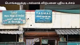 பொங்கலுக்கு டாஸ்மாக் மது விற்பனை புதிய உச்சம் – 2 நாட்களில் எவ்வளவு வசூல் இத்தனை கோடியா?...