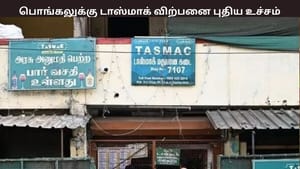 பொங்கலுக்கு டாஸ்மாக் மது விற்பனை புதிய உச்சம் – 2 நாட்களில் எவ்வளவு வசூல் இத்தனை கோடியா?