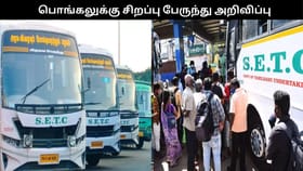 பொங்கலுக்கு சிறப்பு பேருந்து.. ஜனவரி 9-14 வரை இயக்கம்.. வெளியான தமிழக அரசின் அறிவிப்பு!!...