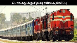 பொங்கலை முன்னிட்டு கூடுதல் சிறப்பு ரயில்கள் அறிவிப்பு – எந்தெந்த ஊர்களுக்கு? எப்போது?