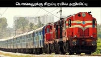 பொங்கலை முன்னிட்டு கூடுதல் சிறப்பு ரயில்கள் அறிவிப்பு - எப்போது?...