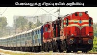 தென் மாவட்டங்களுக்கு பொங்கல் சிறப்பு ரயில் அறிவிப்பு...