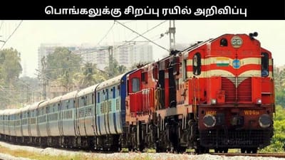 தென் மாவட்டங்களுக்கு பொங்கல் சிறப்பு ரயில் அறிவிப்பு