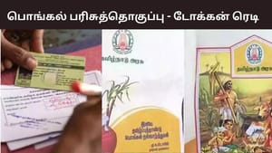 பொங்கல் பரிசுத் தொகுப்பு.. நாளைக்குள் டோக்கன்கள் தயார் நிலையில் இருக்க அறிவுறுத்தல்.. நியாய விலை கடைகளுக்கு என்னென்ன கட்டுப்பாடுகள்? பொங்கல் பரிசுத் தொகுப்பு.. நாளைக்குள் டோக்கன்கள் தயார் நிலையில் இருக்க அறிவுறுத்தல்.. நியாய விலை கடைகளுக்கு என்னென்ன கட்டுப்பாடுகள்?