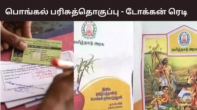 பொங்கல் பரிசுத் தொகுப்பு.. டோக்கன்கள் ரெடியாக இருக்க வேண்டும்..