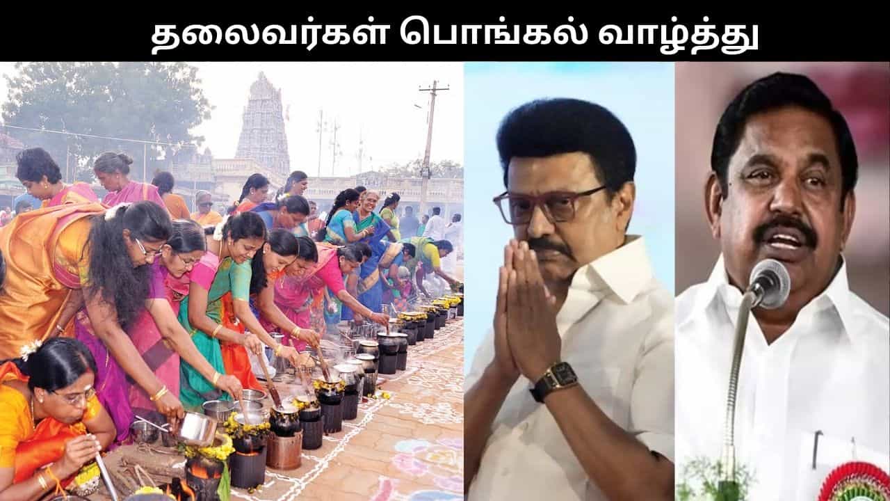 தைப்பொங்கல் பண்டிகை.. தமிழர் வாழ்வு செழித்திட முதல்வர் ஸ்டாலின் உட்பட தலைவர்கள் வாழ்த்து!!