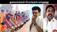 தைப்பொங்கல் பண்டிகை: அரசியல் தலைவர்கள் வாழ்த்து!!...