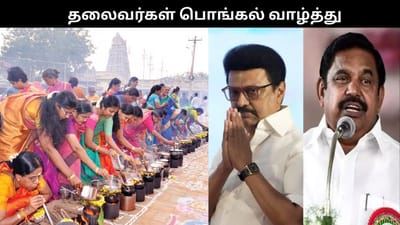 தைப்பொங்கல் பண்டிகை: அரசியல் தலைவர்கள் வாழ்த்து!!