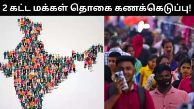இந்தியாவில் 2 கட்டங்களாக நடைபெற உள்ள மக்கள் தொகை கணக்கெடுப்பு!