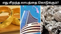 தங்கம் Vs வெள்ளி Vs பங்குச்சந்தை - எது சிறந்த லாபம் கொடுக்கும்!...