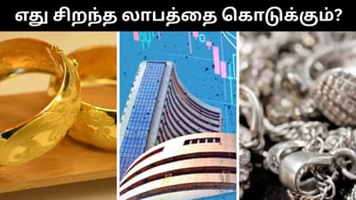 தங்கம் Vs வெள்ளி Vs பங்குச்சந்தை - எது சிறந்த லாபம் கொடுக்கும்!