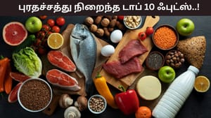 Health Tips: உங்களுக்கு புரதக் குறைபாடு உள்ளதா? இந்த 10 சூப்பர்ஃபுட்கள் சரி செய்யும்!