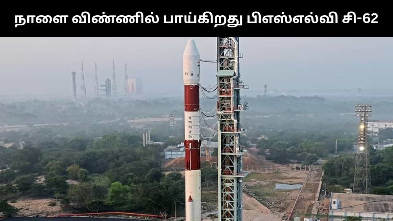 17 செயற்கைகோள்களுடன் நாளை விண்ணில் பாய்கிறது பிஎஸ்எல்வி சி-62.. இன்று தொடங்கும் கவுண்ட்டவுன்!