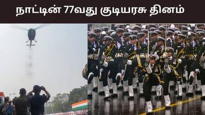 77வது குடியரசு தினம்.. கர்தவ்ய பாதையில் நடக்கும் அணிவகுப்பு..