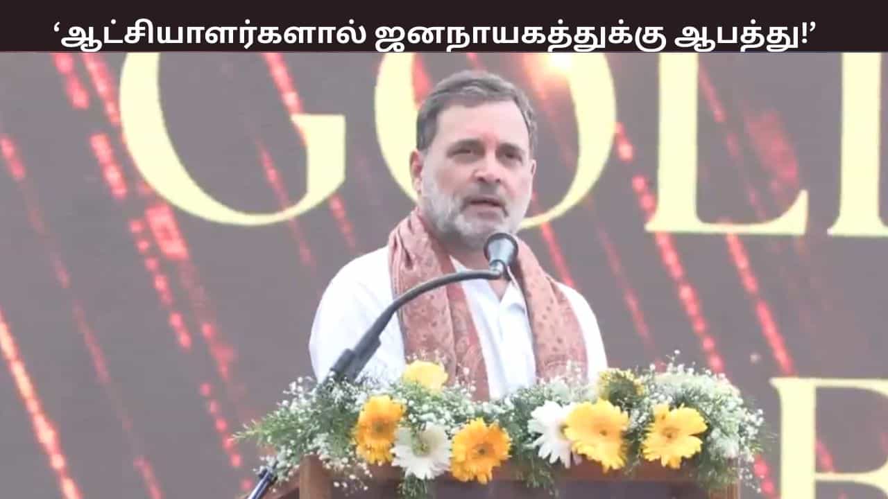 ஆட்சியாளர்களால் ஜனநாயகத்துக்கு ஆபத்து.... கூடலூரில் மாணவர்கள் மத்தியில் ராகுல் காந்தி பேச்சு