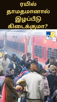 ரயில் 2 மணி நேரத்திற்கும் மேலாக தாமதமானால் பயணிகளுக்கு இழப்பீடு கிடைக்குமா?...