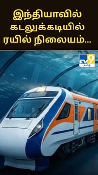 இந்தியாவில் கடலுக்கடியில் ரயில் நிலையம்…6 நடைமேடைகள். எங்கே தெரியுமா?...
