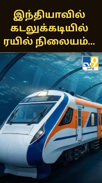 இந்தியாவில் கடலுக்கடியில் ரயில் நிலையம்…6 நடைமேடைகள். எங்கே தெரியுமா?