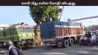 மூடப்படாத ரயில்வே கேட்... திடீரென ரயிலின் குறுக்கே வந்த லாரி...