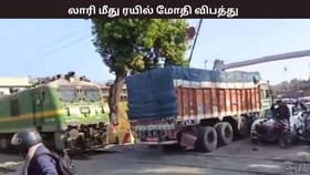 மூடப்படாத ரயில்வே கேட்… திடீரென ரயிலின் குறுக்கே வந்த லாரி – பரபரப்பு சம்பவம்...
