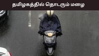 தமிழகத்தில் தொடரும் மிதமான மழை.. எத்தனை நாட்களுக்கு?...