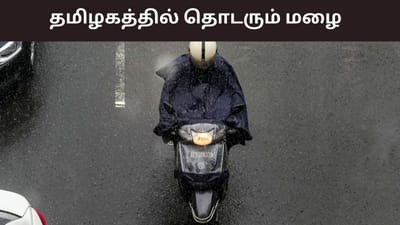 தமிழகத்தில் தொடரும் மிதமான மழை.. எத்தனை நாட்களுக்கு?