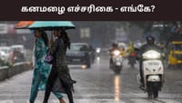 4 மாவட்டங்களுக்கு கனமழை எச்சரிக்கை.. பிற மாவட்டங்களில் எப்படி?...