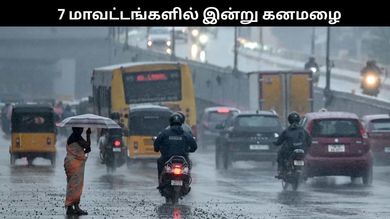 தமிழகத்தில் 7 மாவட்டங்களில் இன்று கனமழை கொட்டித்தீர்க்கும்.. வானிலை மையம் கொடுத்த அலர்ட்!!