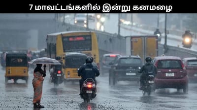 7 மாவட்டங்களில் இன்று கனமழை கொட்டித்தீர்க்கும்