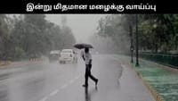 மேற்கு தொடர்ச்சி மலை மாவட்டங்களில் இன்று மழைக்கு வாய்ப்பு.....