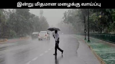 மேற்கு தொடர்ச்சி மலை மாவட்டங்களில் இன்று மழைக்கு வாய்ப்பு..