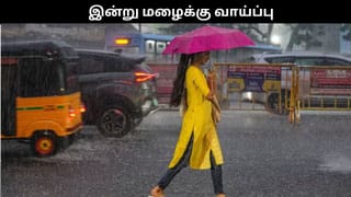 தமிழகத்தில் இன்று மழைக்கு வாய்ப்பு.. வானிலை மையம் சொன்ன தகவல்!!