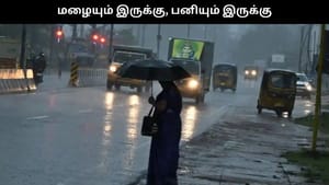 தமிழகத்தில் வாட்டி வதைக்கும் பனி.. மழையும் இருக்கு.. வானிலை ரிப்போர்ட் இதோ!! தமிழகத்தில் வாட்டி வதைக்கும் பனி.. மழையும் இருக்கு.. வானிலை ரிப்போர்ட் இதோ!!