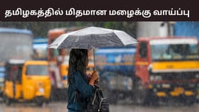 குன்னூரில் பதிவான 26 செ.மீ மழை.. இன்று எந்தெந்த மாவட்டங்களில் மழைக்கு வாய்ப்பு?...