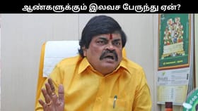 ஆண்களுக்கும் இலவச பயண வாக்குறுதி ஏன்?.. ராஜேந்திர பாலாஜியின் அடடே விளக்கம்!!...