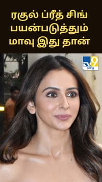 10 ஆண்டுகளாக கோதுமைக்கு பதிலாக ரகுல் ப்ரீத் சிங் பயன்படுத்தும் மாவு இது தான் - அப்படி என்ன ஸ்பெஷல்?...