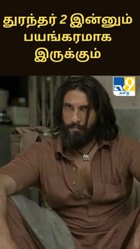 துரந்தர் 2 இன்னும் பயங்கரமாக இருக்கும்.... - ராம் கோபால் வர்மா சர்ப்ரைஸ் தகவல்...