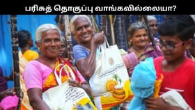 பொங்கலுக்கு ரூ.3000 ரொக்கம், சிறப்பு பரிசுத் தொகுப்பு வாங்கவில்லையா?.. ஸ்பெஷல் அறிவிப்பு!!...