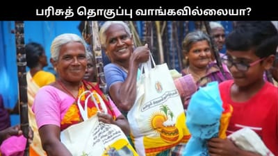 ரேஷன் கடைகளில் ரூ.3000 வாங்கவில்லையா? வந்தது அறிவிப்பு!