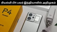 அட்டகாசமான அம்சங்களுடன் அறிமுகமான ரியல்மி பி4 பவர்!...