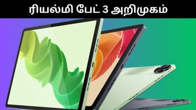 இந்தியாவில் அறிமுகமானது ரியல்மி பேட் 3 - சிறப்பு அம்சங்கள்!