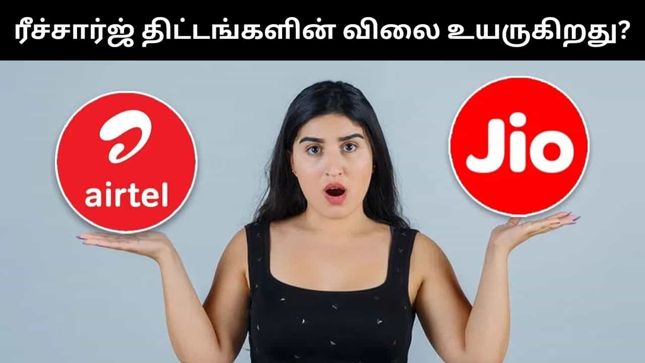 ஜூன் மாதம் முதல் ரீச்சார்ஜ் திட்டங்களின் விலை உயர்வு?.. ஜியோ, ஏர்டெல் பயனர்களுக்கு ஷாக் நியூஸ்!