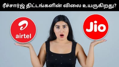 ஜூன் மாதம் முதல் ரீச்சார்ஜ் திட்டங்களின் விலை உயர்வு?