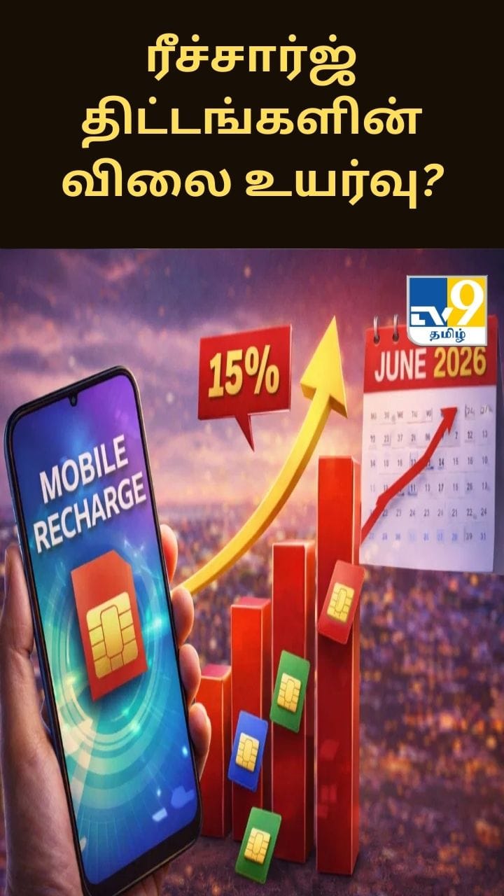 ஜூன் மாதம் முதல் ரீச்சார்ஜ் திட்டங்களின் விலை உயர்வு?.. எந்தெந்த நெட்வொர்க் இதில் அடங்கும்?
