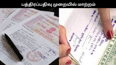 பத்திரப்பதிவு செய்ய இனி இவையெல்லாம் கட்டாயம்..
