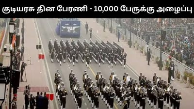 கர்த்தவ்யா பாதை குடியரசு தின பேரணிக்கு 10,000 பேருக்கு அழைப்பு!